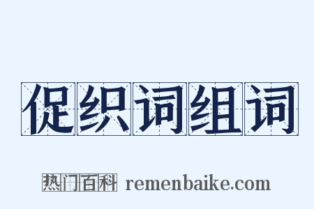 促织词组词是什么意思的图片